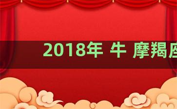 2018年 牛 摩羯座